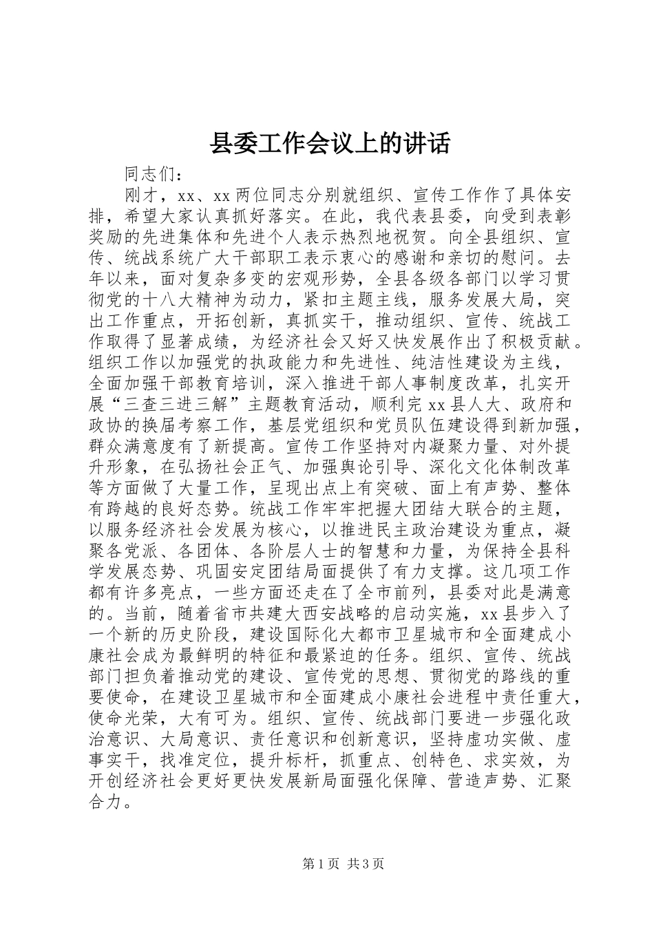 县委工作会议上的讲话发言_1_第1页