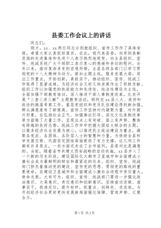 县委工作会议上的讲话发言_1