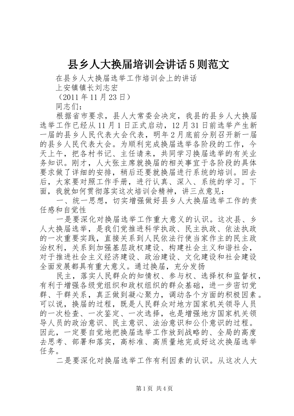 县乡人大换届培训会讲话发言5则范文_第1页