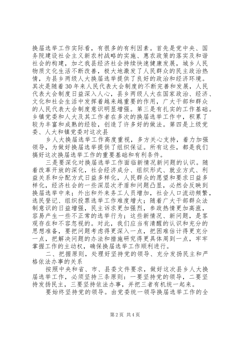 县乡人大换届培训会讲话发言5则范文_第2页