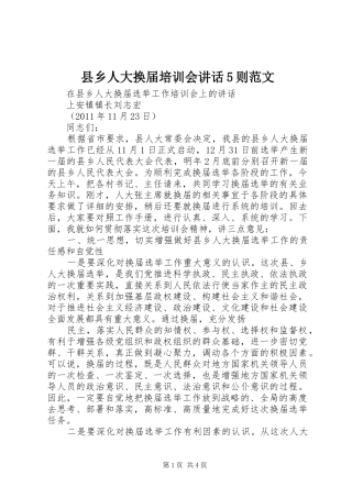 县乡人大换届培训会讲话发言5则范文
