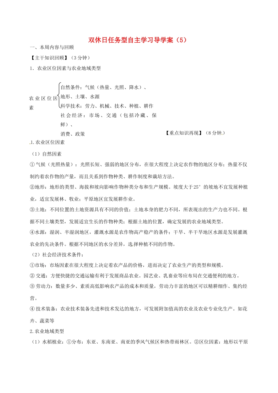 高一地理 双休日任务型自主学习导学案（5）-人教版高一全册地理学案_第1页