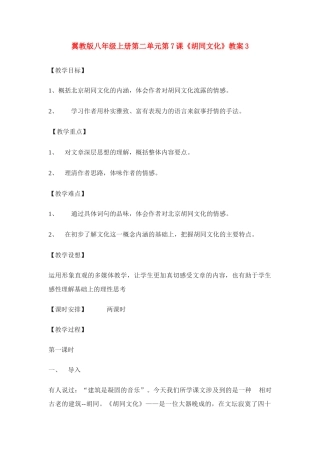 翼教版八年级上册第二单元第7课《胡同文化》教案3