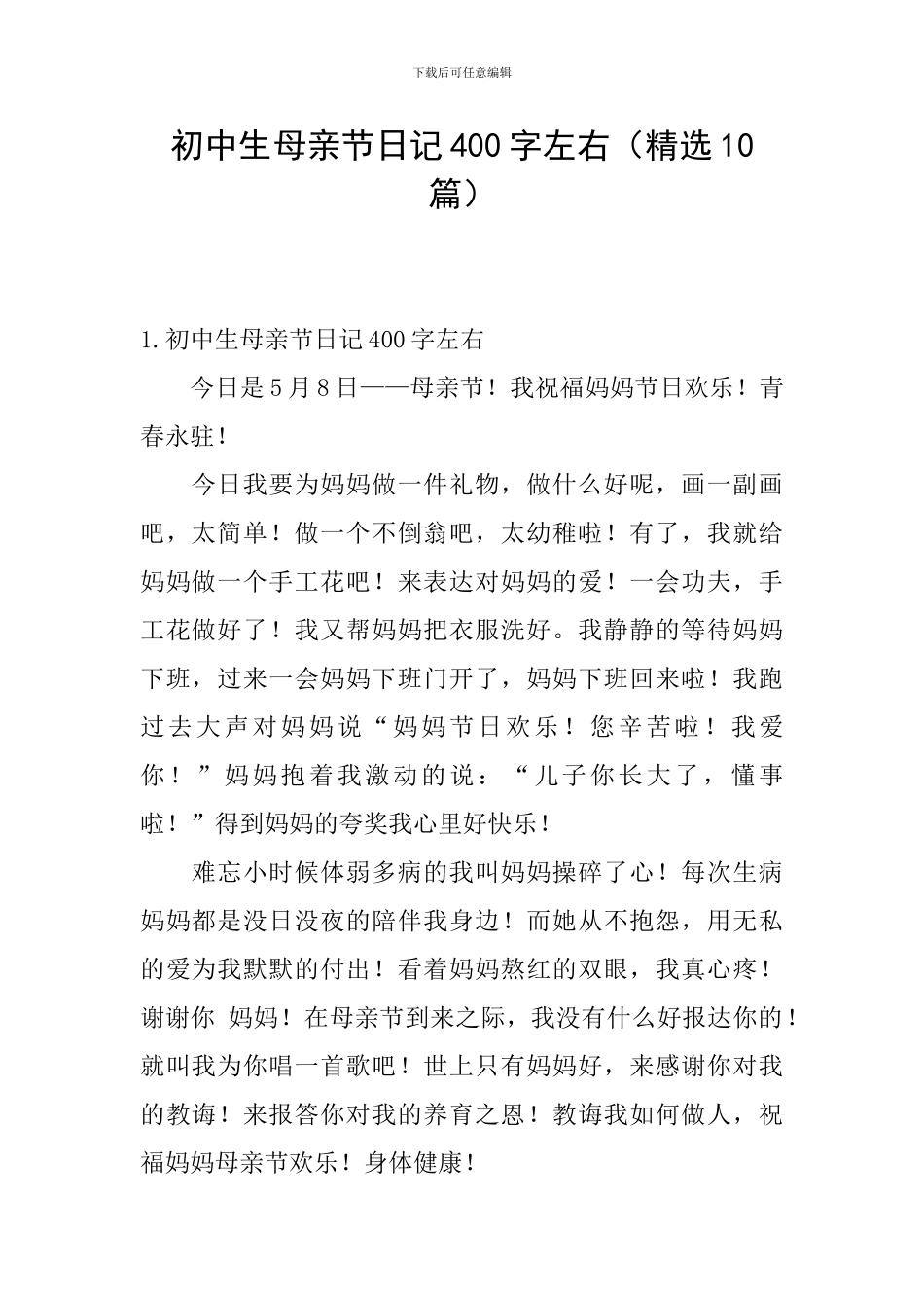 初中生母亲节日记400字左右_第1页