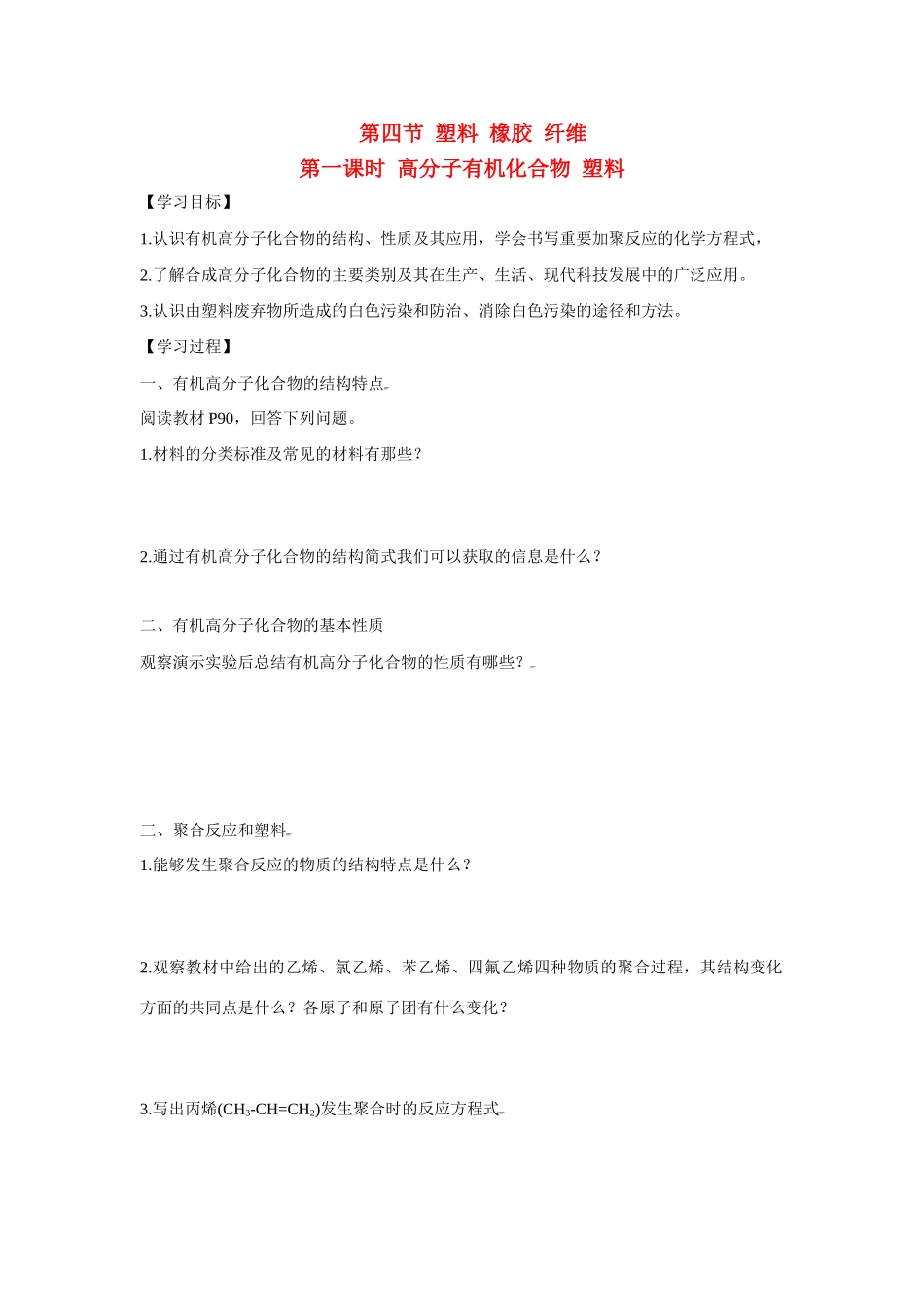 高中化学：3.4.1 高分子有机化合物 塑料 学案 鲁科版必修2_第1页