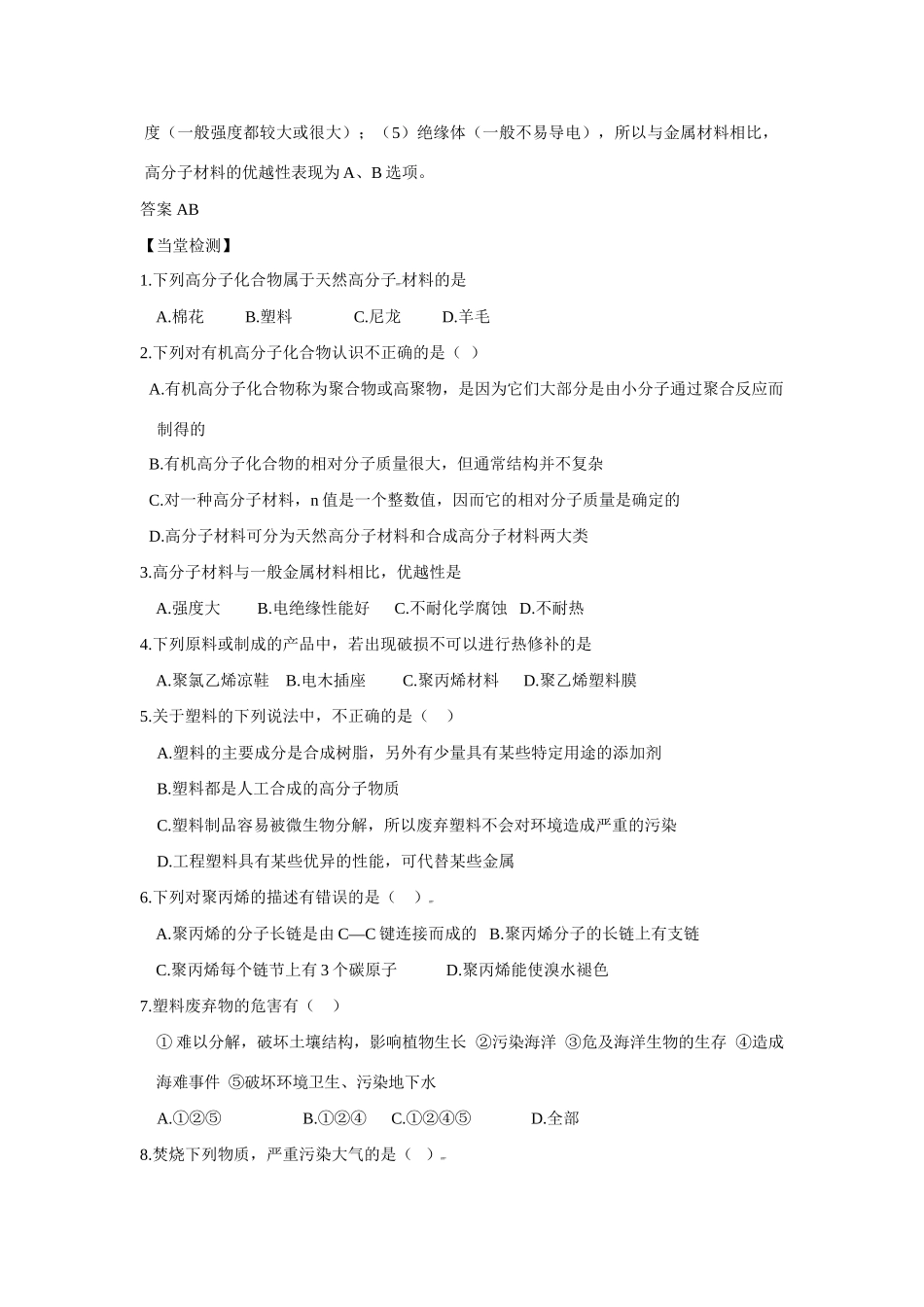 高中化学：3.4.1 高分子有机化合物 塑料 学案 鲁科版必修2_第3页