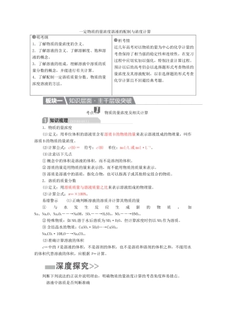 高考化学一轮复习 第1章 化学计量在实验中的应用 第2节 一定物质的量浓度溶液的配制与浓度计算学案-人教版高三全册化学学案