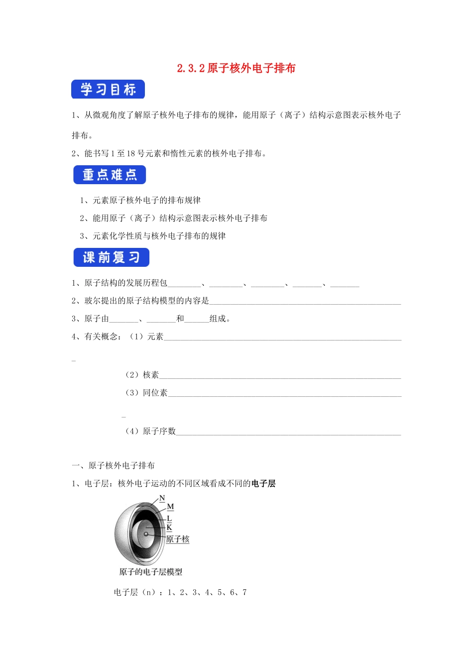 高中化学 2.3.2 原子核外电子排布学案（1）苏教版必修第一册-苏教版高一第一册化学学案_第1页