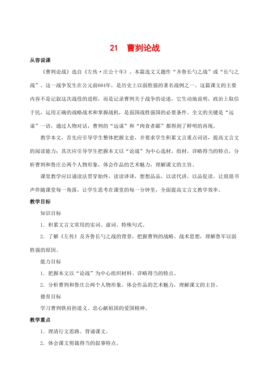 九年级语文下册 21曹刿论战 教案人教版_第1页
