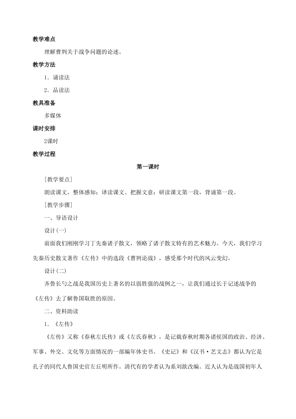 九年级语文下册 21曹刿论战 教案人教版_第2页