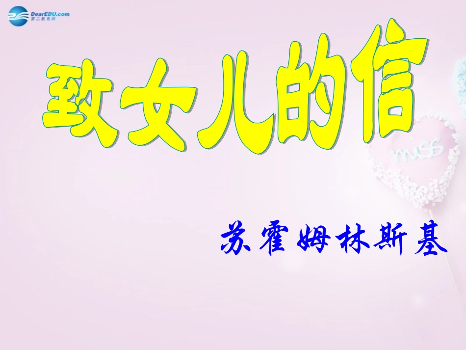 陕西省安康市紫阳县紫阳中学初中部九年级语文上册 8 致女儿的信课件 新人教版_第1页