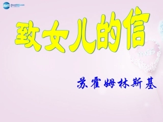 陕西省安康市紫阳县紫阳中学初中部九年级语文上册 8 致女儿的信课件 新人教版