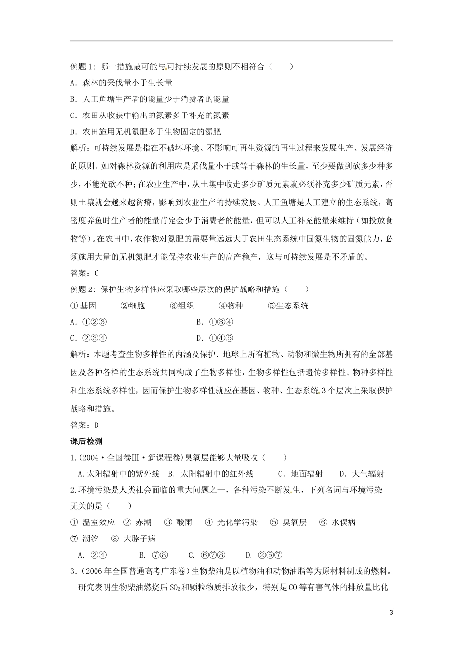 河南省新安县第一高级中学高中生物《6.2保护我们共同的家园》导学案 新人教版必修3_第3页