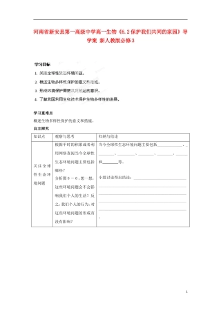 河南省新安县第一高级中学高中生物《6.2保护我们共同的家园》导学案 新人教版必修3