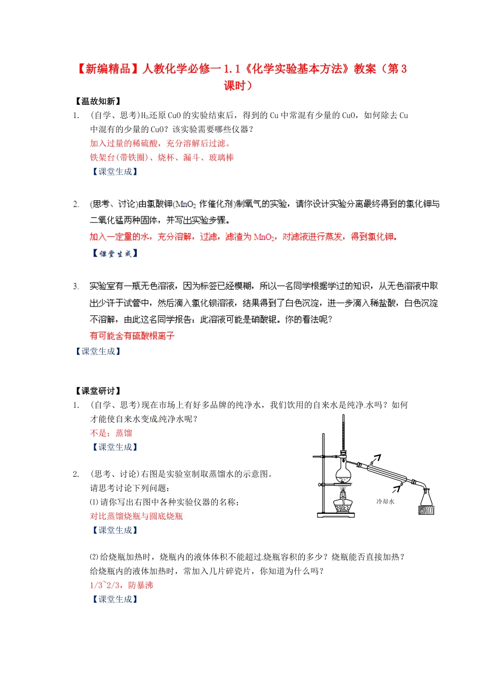 高中化学 1.1《化学实验基本方法》（第3课时）教案 新人教版必修1_第1页