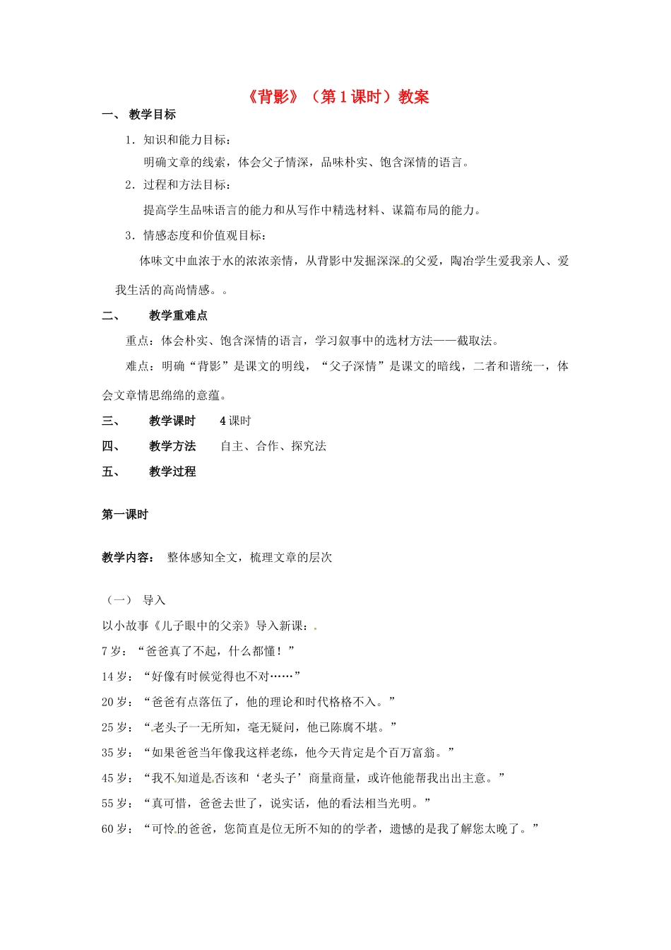 湖北省阳新县浮屠镇浮屠初级中学八年级语文上册《背影》（第1课时）教案 新人教版_第1页