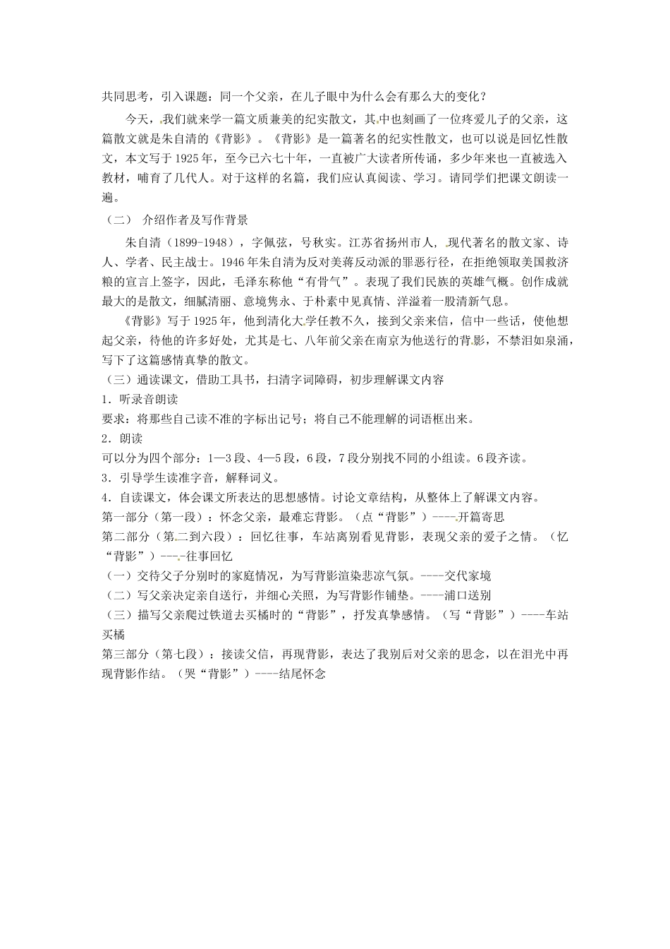湖北省阳新县浮屠镇浮屠初级中学八年级语文上册《背影》（第1课时）教案 新人教版_第2页