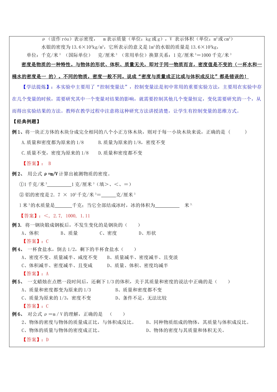 浙江省中考科学讲义复习 七年级科学部分 第4讲 密度 浙教版-浙教版初中九年级全册自然科学教案_第3页