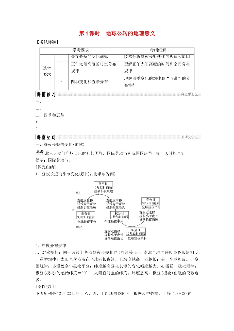 高中地理 第一章 宇宙中的地球 1.3.4 地球公转的地理意义学案 湘教版必修1-湘教版高一必修1地理学案_第1页