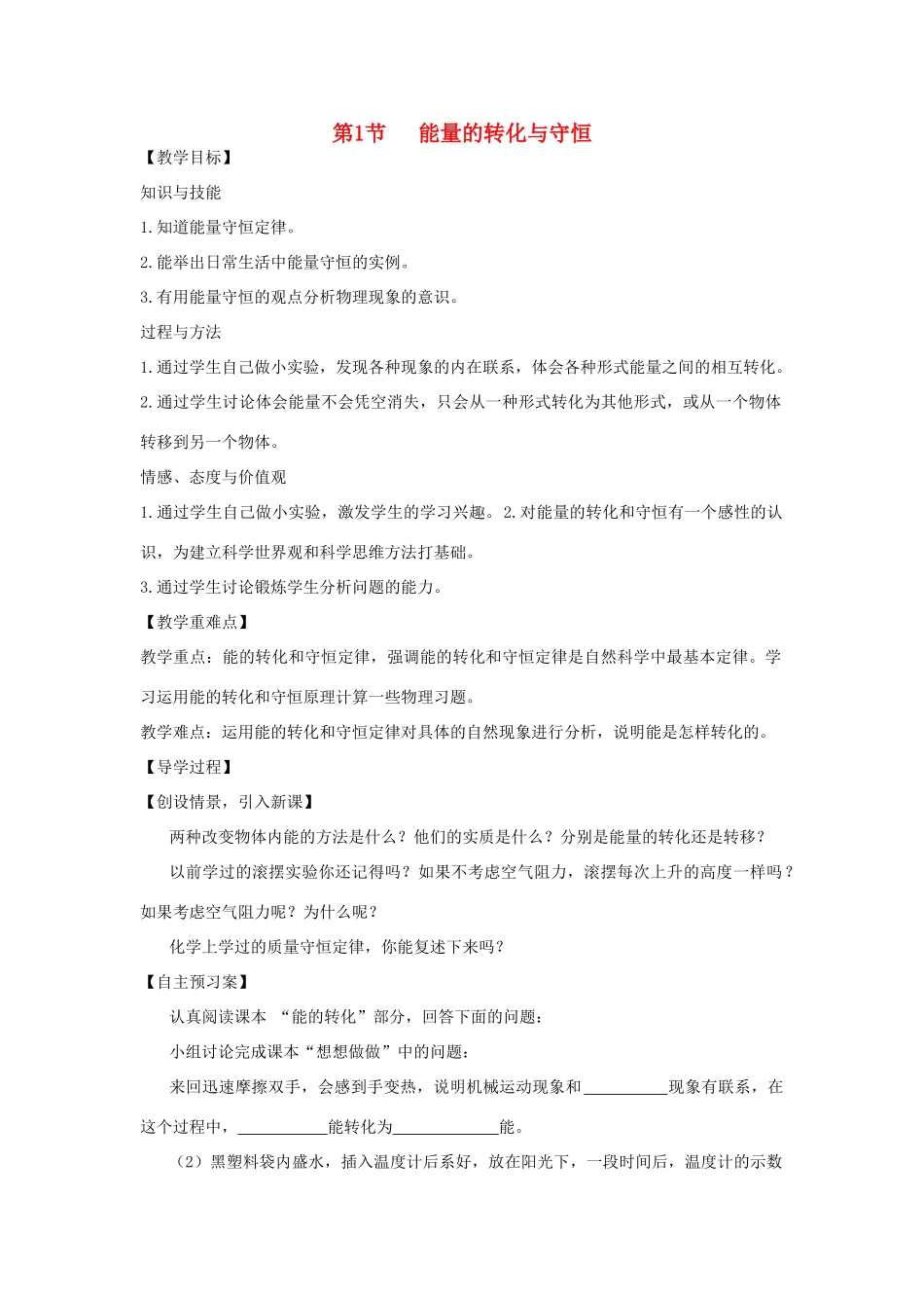 （遵义专版）春九年级物理全册 20.1 能量的转化与守恒教案 （新版）沪科版-（新版）沪科版初中九年级全册物理教案_第1页