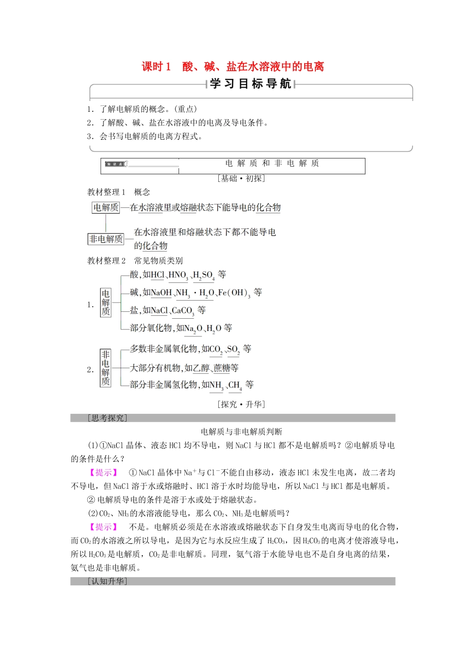 高中化学 第二章 化学物质及其变化 第2节 离子反应 课时1 酸、碱、盐在水溶液中的电离学案 新人教版必修1-新人教版高一必修1化学学案_第1页
