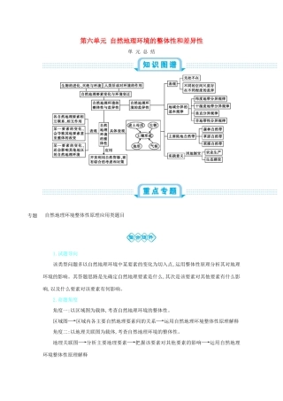 高考地理总复习 第六单元 自然地理环境的整体性和差异性单元总结学案-人教版高三全册地理学案