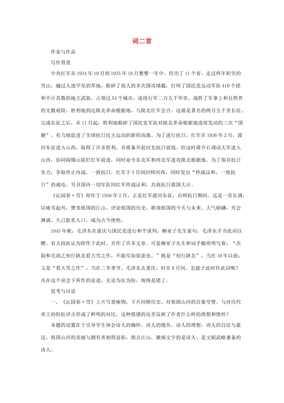九年级语文下册 《词二首》教案 长春版_第1页