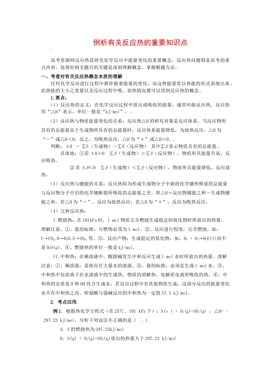 高中化学：1.1 例析有关反应热的重要知识点 学案 苏教版选修4 _第1页
