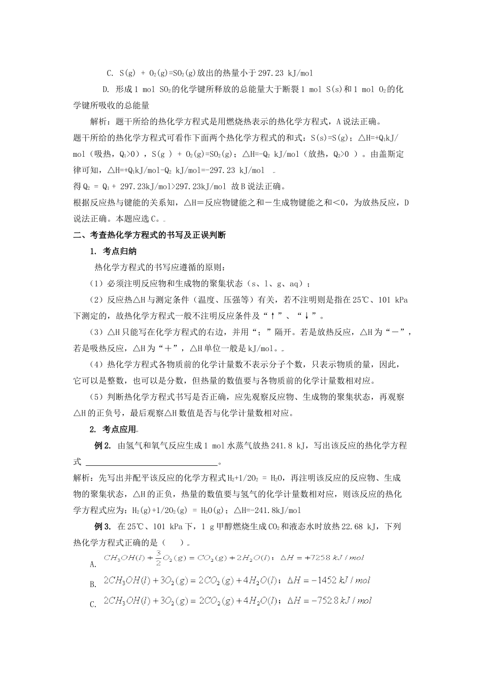 高中化学：1.1 例析有关反应热的重要知识点 学案 苏教版选修4 _第2页