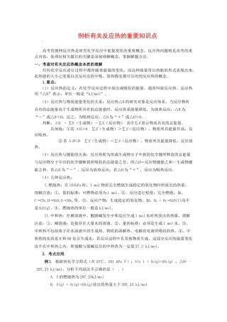 高中化学：1.1 例析有关反应热的重要知识点 学案 苏教版选修4 