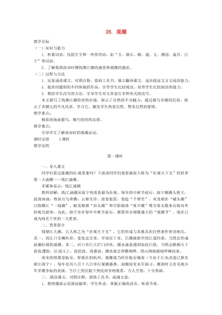 四川省宜宾市南溪二中八年级语文上册 28. 观潮教案 新人教版