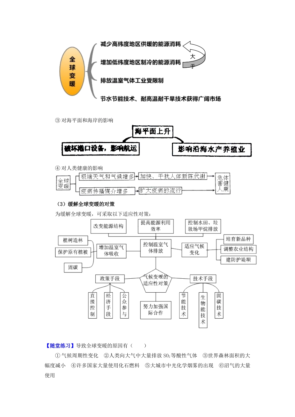 高中地理 第四章 自然环境对人类活动的影响 第二节 全球气候变化对人类活动的影响 全球气候变化的影响学案 湘教版必修1-湘教版高一必修1地理学案_第3页