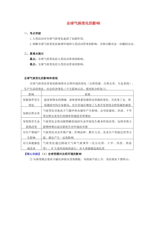 高中地理 第四章 自然环境对人类活动的影响 第二节 全球气候变化对人类活动的影响 全球气候变化的影响学案 湘教版必修1-湘教版高一必修1地理学案