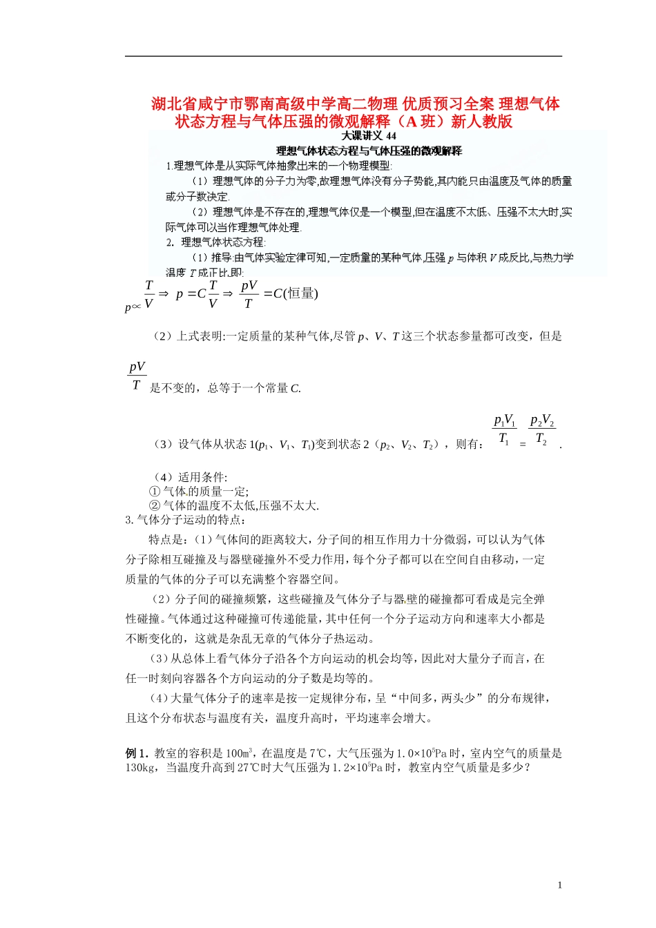 湖北省咸宁市鄂南高级中学高二物理 优质预习全案 理想气体状态方程与气体压强的微观解释（A班）新人教版_第1页