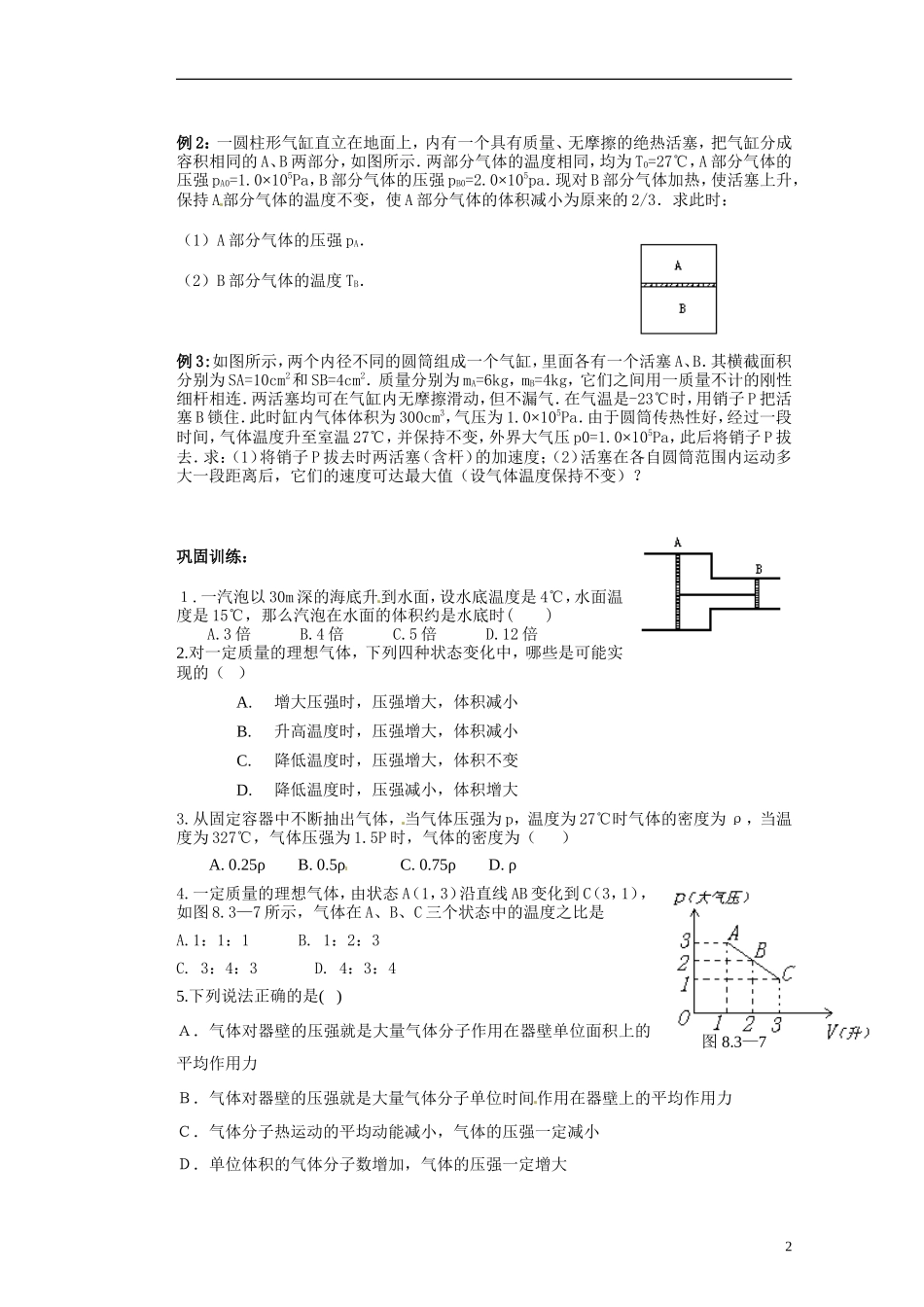 湖北省咸宁市鄂南高级中学高二物理 优质预习全案 理想气体状态方程与气体压强的微观解释（A班）新人教版_第2页