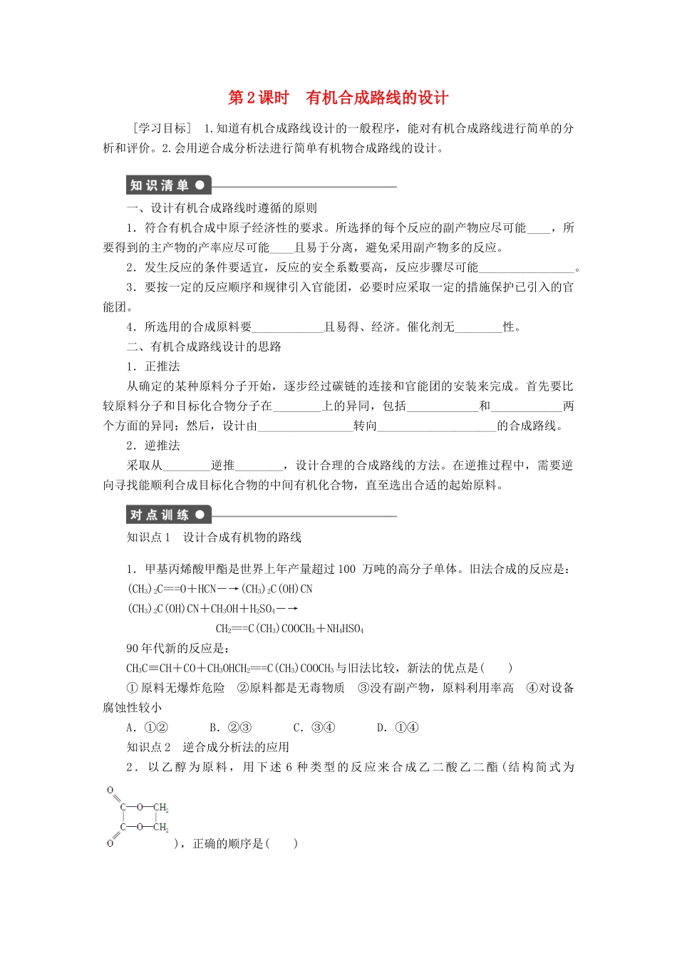 高中化学 3.1.2《有机合成路线的设计》学案（1）鲁科版选修5-鲁科版高中选修5化学学案_第1页