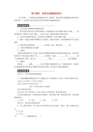 高中化学 3.1.2《有机合成路线的设计》学案（1）鲁科版选修5-鲁科版高中选修5化学学案