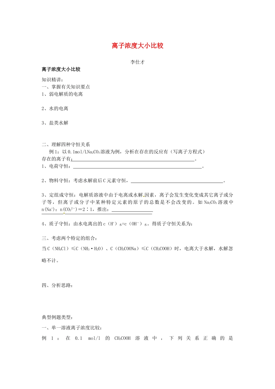 高考化学一轮复习 离子浓度大小比较学案-人教版高三全册化学学案_第1页