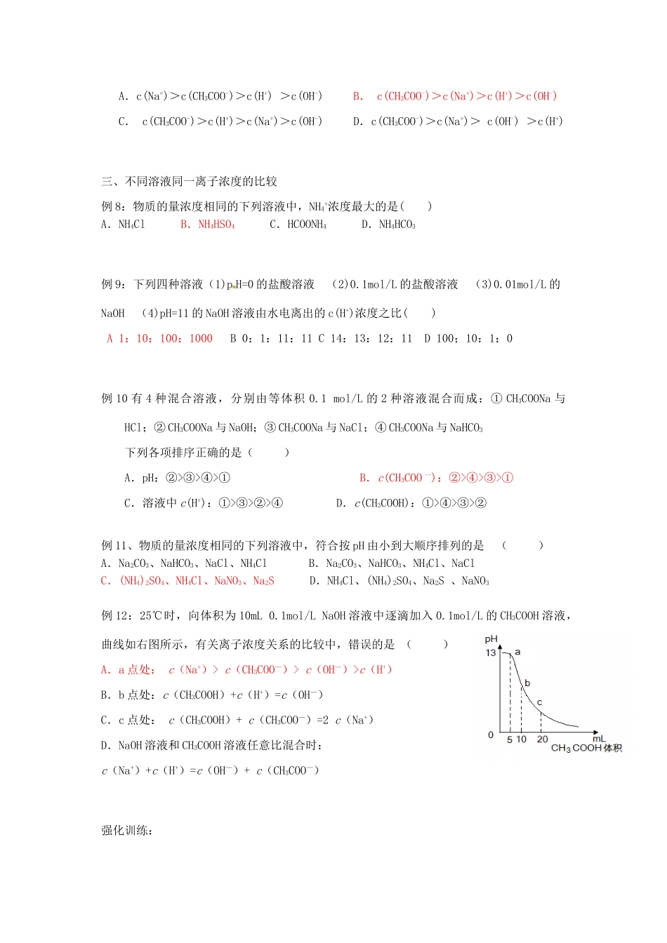 高考化学一轮复习 离子浓度大小比较学案-人教版高三全册化学学案_第3页