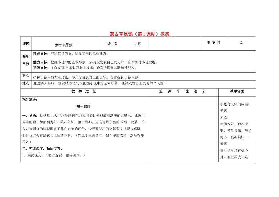 吉林省长春市第一零四中学九年级语文上册 蒙古草原狼（第1课时）教案 长春版_第1页