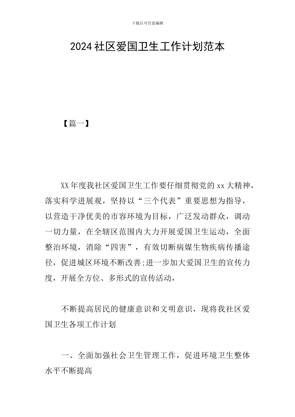 2024社区爱国卫生工作计划范本_第1页