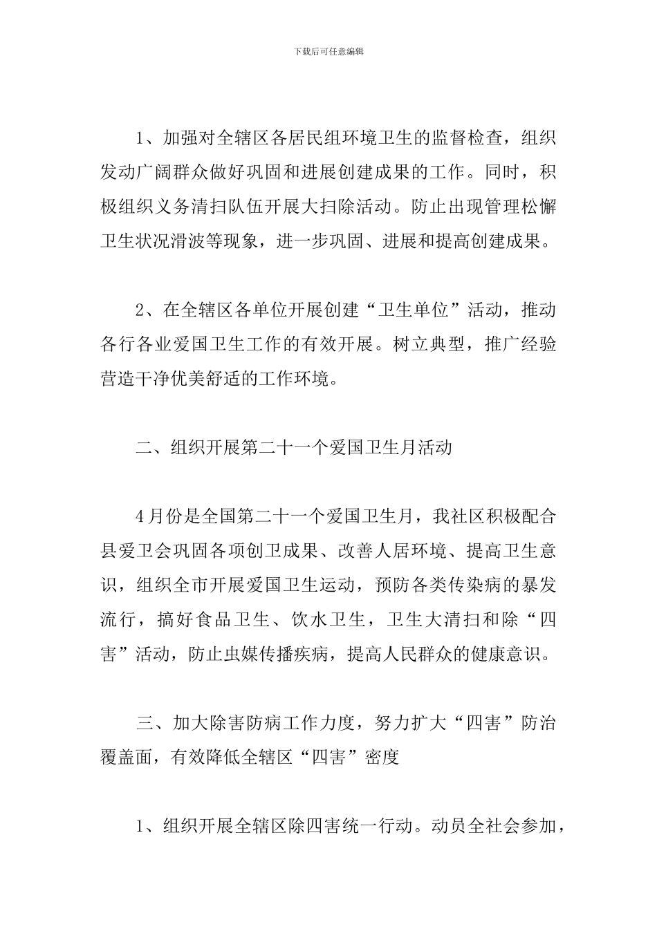 2024社区爱国卫生工作计划范本_第2页