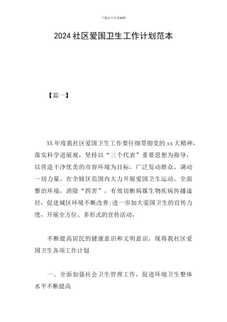 2024社区爱国卫生工作计划范本