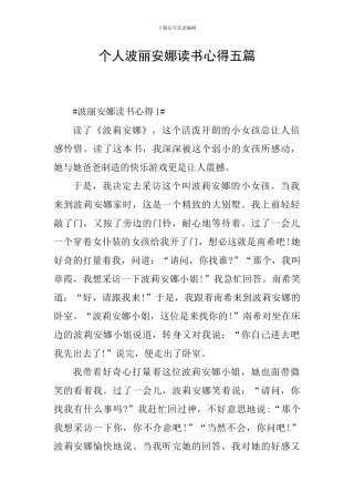 个人波丽安娜读书心得五篇