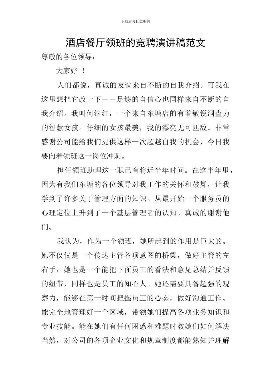酒店餐厅领班的竞聘演讲稿范文_第1页