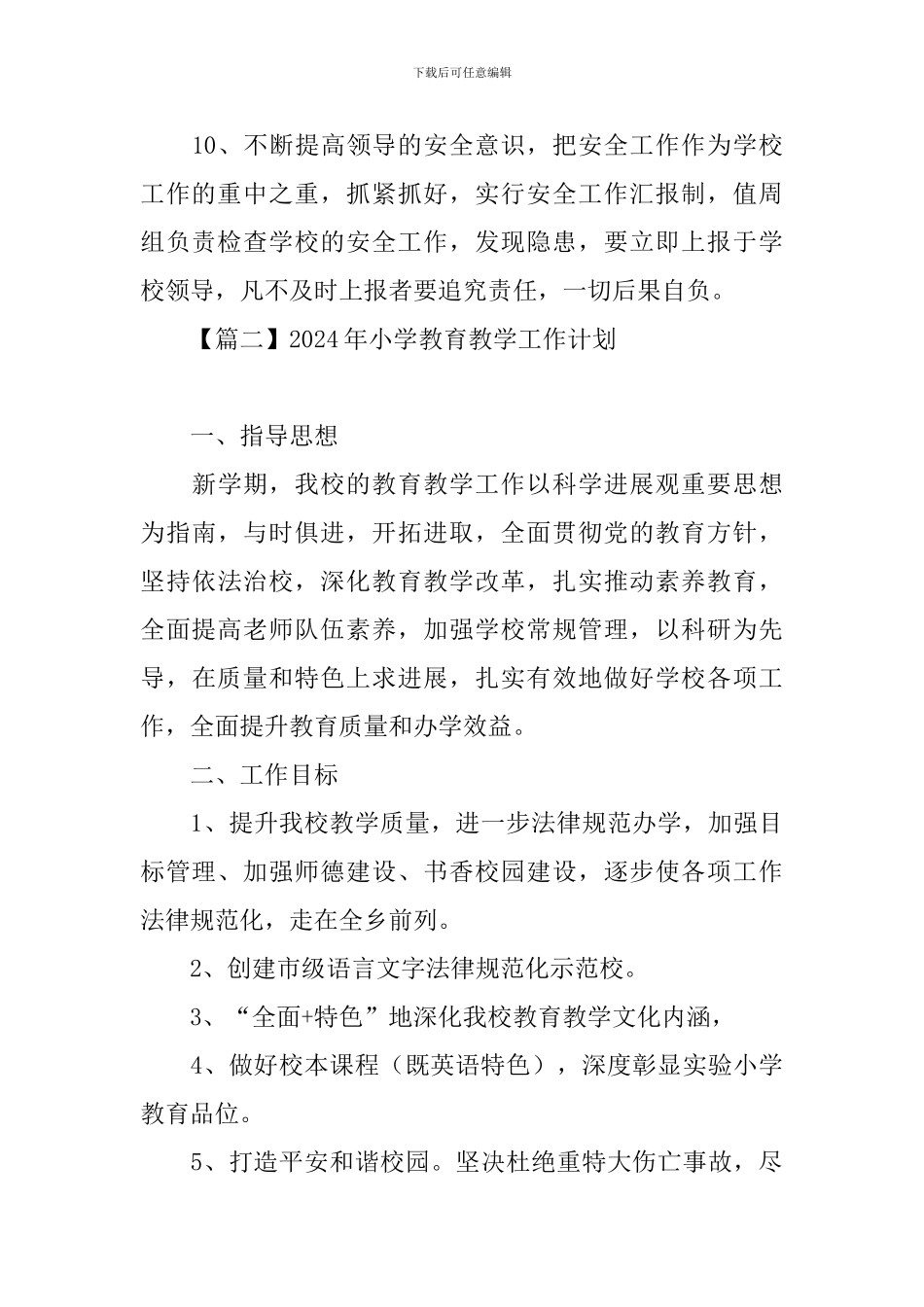 2024年小学教育教学工作计划_第3页