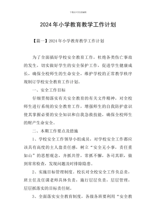 2024年小学教育教学工作计划