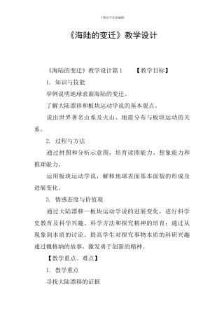 《海陆的变迁》教学设计