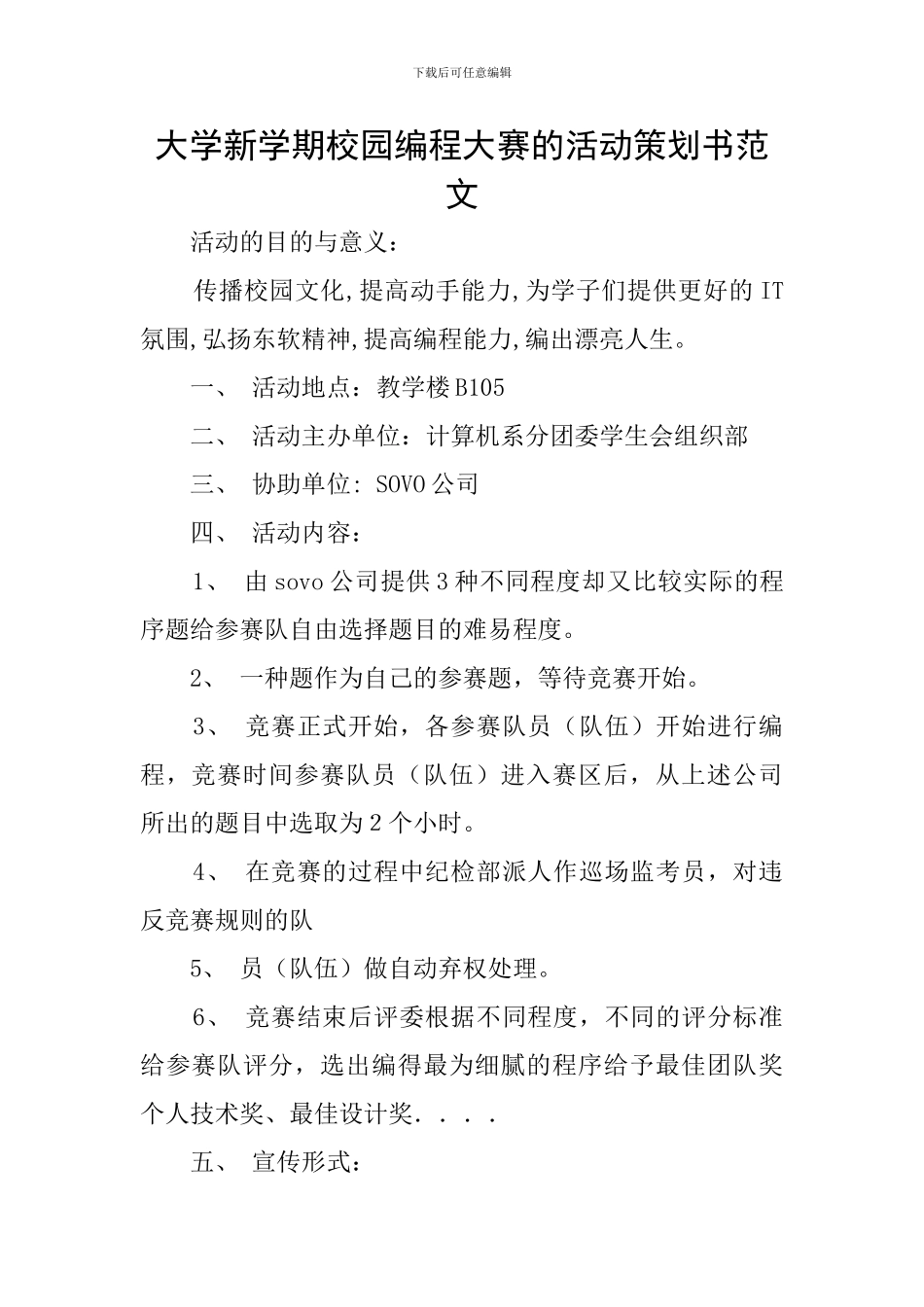 大学新学期校园编程大赛的活动策划书范文_第1页
