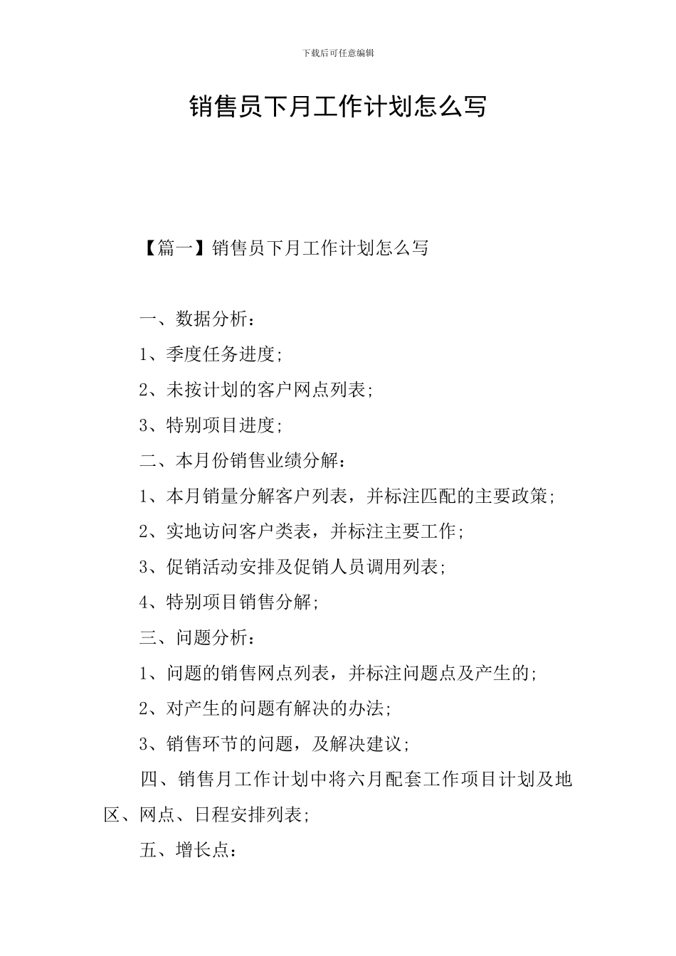 销售员下月工作计划怎么写_第1页